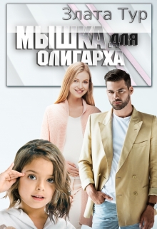 Мышка для олигарха / Злата Тур