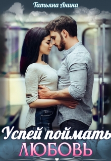 Успей поймать любовь / Татьяна Анина