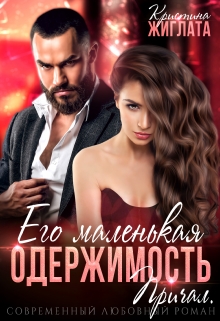 Его маленькая одержимость. Причал / Кристина Жиглата
