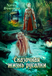 Сказочная жизнь русалки / Алена Ячменева