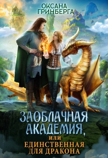 Заоблачная Академия, или Единственная для дракона / Оксана Гринберга