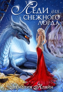 Леди для снежного лорда / Амалия Кляйн