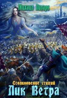 Лик Ветра. Том 3 / Михаил Липарк