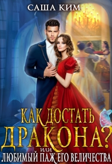 Любимый паж Его Величества или Как достать дракона? / Саша Ким
