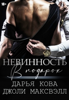 Невинность в подарок / Дарья Кова