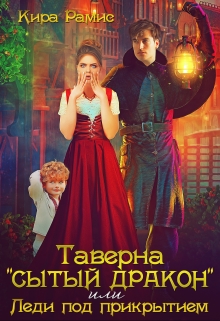 Таверна «Сытый дракон», или Леди под прикрытием / Кира Рамис