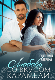 Любовь со вкусом карамели / Екатерина Аверина