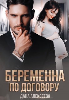 Беременна по договору / Дана Алексеева