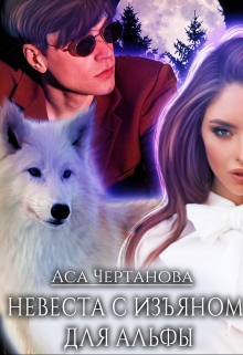Невеста с изъяном для Альфы / Аса Чертанова