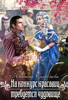 На конкурс красавиц требуется чудовище / Наталья Самсонова