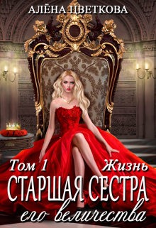 Старшая сестра его величества. Жизнь / Алёна Цветкова