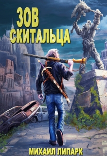 Зов скитальца. Том первый / Михаил Липарк