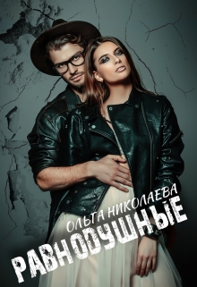 Равнодушные / Ольга Николаева