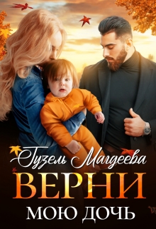 Верни мою дочь / Гузель Магдеева