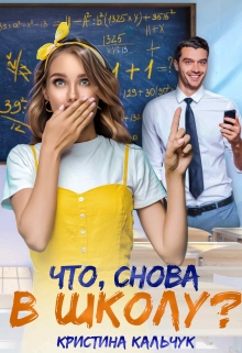 Что, снова в школу? / Кристина Кальчук
