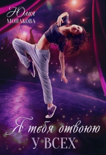 Я тебя отвоюю у всех / Юлия Монакова