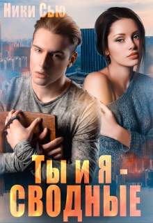 Ты и Я — Сводные / Ники Сью