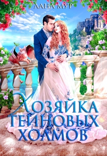 Хозяйка Тейновых холмов / Лана Мур