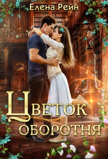 Цветок оборотня / Елена Рейн