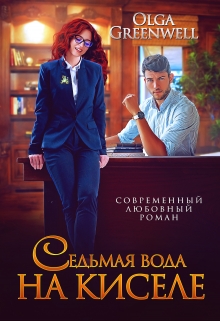 Седьмая вода на киселе / Ольга Гринвэлл