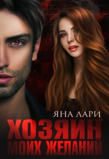 Хозяин моих желаний / Яна Лари