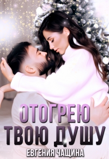Отогрею твою душу / Евгения Чащина