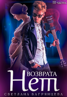 Возврата нет. Книга 3 / Светлана Багрянцева
