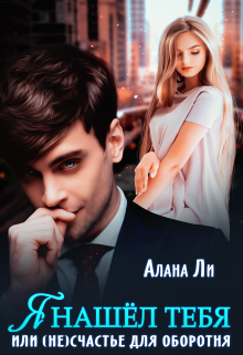 Я нашёл тебя, или (не)счастье для оборотня / Алана Ли
