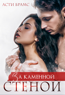 За каменной стеной / Asti Brams