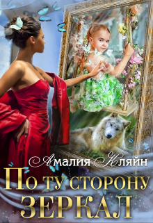 По ту сторону зеркал / Амалия Кляйн