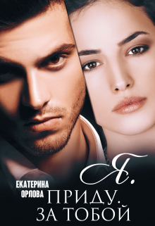 Я. приду. за тобой / Екатерина Орлова