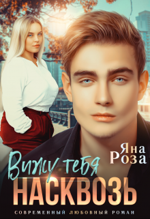 Вижу тебя насквозь / Яна Роза