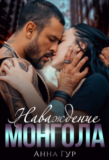 Наваждение Монгола / Анна Гур