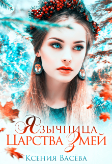 Язычница Царства Змей / Васёва Ксения