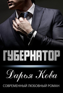 Губернатор / Дарья Кова