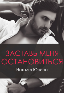 Заставь меня остановиться 2 / Наталья Юнина