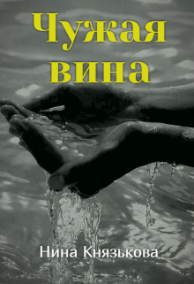 Чужая вина / Нина Князькова