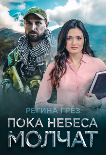 Пока небеса молчат. Жнец и Тростинка / Регина Грез