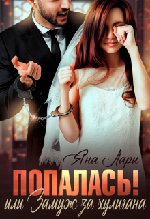 Попалась! или Замуж за хулигана / Яна Лари
