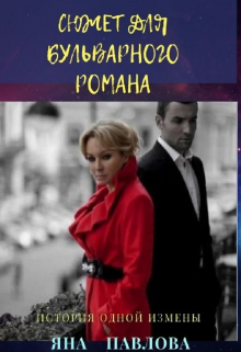 Сюжет для бульварного романа / Яна Павлова