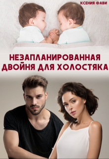 Незапланированная двойня для холостяка / Ксения Фави