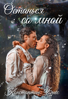 Останься со мной / Константин Фрес
