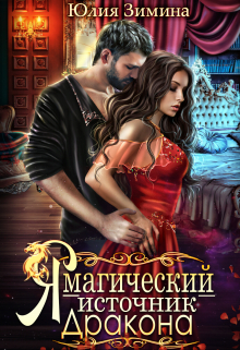Я – магический источник дракона / Юлия Зимина