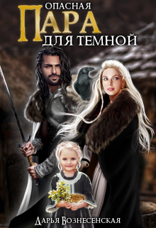 Опасная пара для темной / Дарья Вознесенская