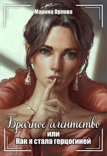 Брачное агентство, или Как я стала герцогиней / Марина Орлова