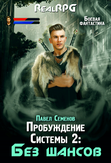 Пробуждение Системы 2: Без шансов / Павел Семенов