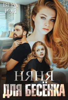 Няня для Бесёнка / Вера Рэй
