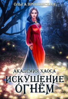Академия хаоса. Искушение огнём / Ольга Ярошинская