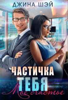 Частичка тебя. Мое счастье / Джина Шэй