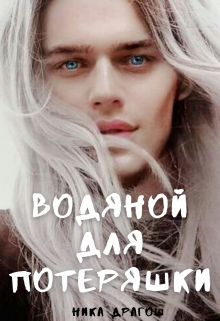 Водяной для потеряшки / Ника Драгош